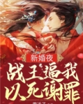 新婚夜，战王逼我以死谢罪