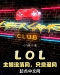 LOL:主播没落网,只是退网