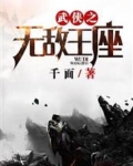 武侠之无敌王座免费阅读