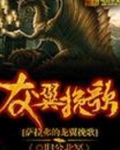 萨拉弗的龙翼挽歌