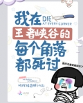 我在峡谷的每个地方都死过