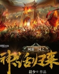 网游三国之神话归来最新章节列表