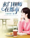 玄门相师在都市TXT下载