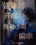 盗墓：开局我被小哥偷家
