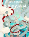 我镇守边界万年,却遭世人嘲讽