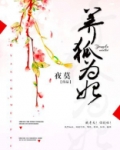 养狐为妃 夜莫