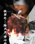 快穿之路只只，开心些