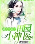 随身空间之田园小神医女主安青代黛
