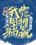 末日有空间,我靠囤物躺赢 双鱼儿啊