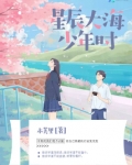 少年的未来是星辰大海