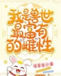 我是兽世最富有的雌性