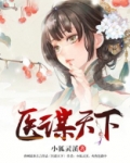 医谋天下