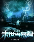 我在末世当暴君人间大炮
