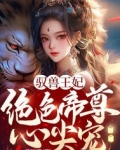 驭兽王妃：绝色帝尊心尖宠