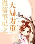 盗墓笔记之大局为重