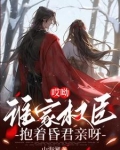 哎呦，谁家权臣抱着昏君亲呀