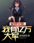 全球灾变:我有无限物资系统