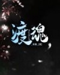渡魂