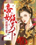 帝女倾天下