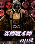 赛博魔术师的日常TXT下载