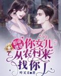 影帝爸爸,你女儿从农村来找你了下载小说