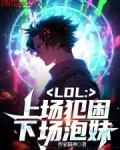 lol:上场犯困,下场撩妹免费阅读