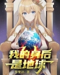 我的身后是地球TXT