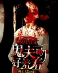 冥中注定我的霸道鬼夫