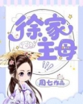 徐家主母