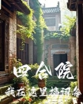 四合院：我在这里搞词条