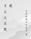 月启公交诡境