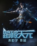 踏破天真