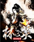 我的师傅林正英下书网