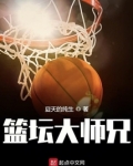 篮坛大师兄
