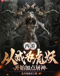 西游:从成为虎妖开始加点屠神