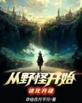 从野怪开始进化升级