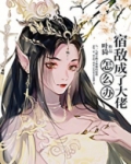 宿敌成了大佬怎么办男主是谁