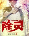 除灵是啥意思