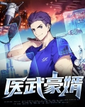 医武豪婿肖辰