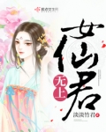 无上女仙君
