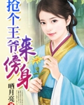 抢个王爷来傍身