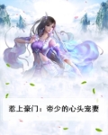 惹上豪门:帝少的心头宠妻免费阅读