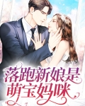 落跑新娘是萌宝妈咪
