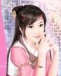 无盐王妃腹黑娃