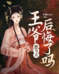 王爷,您今天后悔了吗