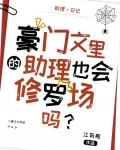 豪门文里的助理也会修罗场吗？