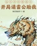 仙长身份被戳穿?开局请雷公助我txt