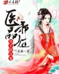 医品邪妃:皇子轻点宠