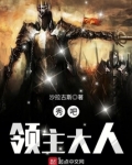 秀吧,领主大人 沙拉古斯