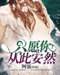 只愿你从此安然免费阅读